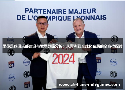 里昂足球俱乐部建设与发展战略分析:从青训到全球化布局的全方位探讨 里昂足球俱乐部建设与发展战略分析:从青训到全球化布局的全方位探讨