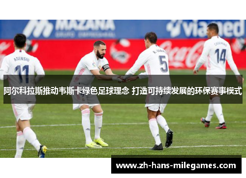 阿尔科拉斯推动韦斯卡绿色足球理念 打造可持续发展的环保赛事模式