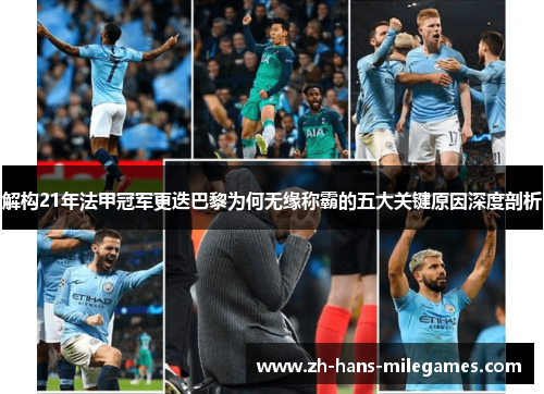 解构21年法甲冠军更迭巴黎为何无缘称霸的五大关键原因深度剖析 解构21年法甲冠军更迭巴黎为何无缘称霸的五大关键原因深度剖析