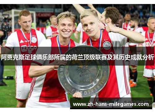 阿贾克斯足球俱乐部所属的荷兰顶级联赛及其历史成就分析
