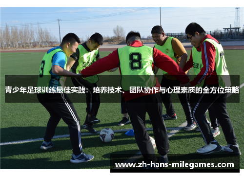 青少年足球训练最佳实践：培养技术、团队协作与心理素质的全方位策略