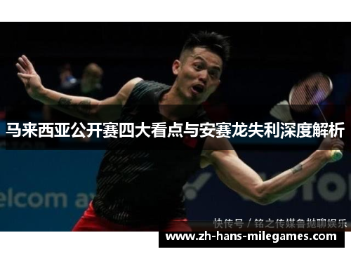 马来西亚公开赛四大看点与安赛龙失利深度解析