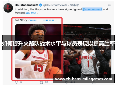 如何提升火箭队战术水平与球员表现以提高胜率