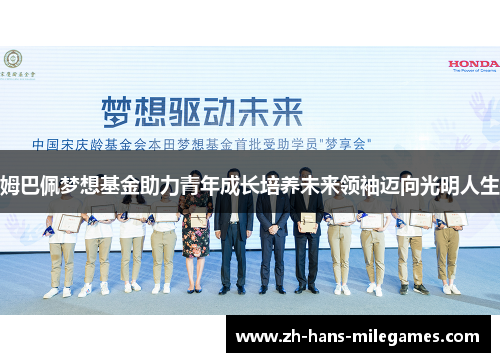 姆巴佩梦想基金助力青年成长培养未来领袖迈向光明人生